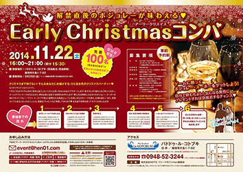 アーリークリスマスコンパ告知
