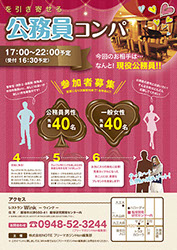 公務員コンパ告知2