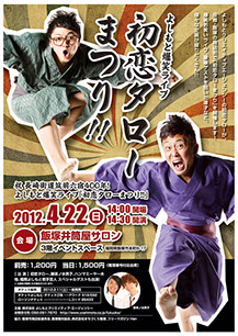 初恋タローまつり告知ポスター