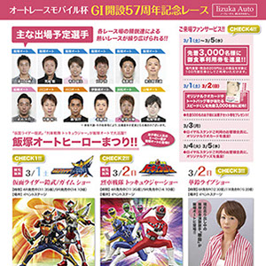 飯塚オートレース様フライヤーデザイン