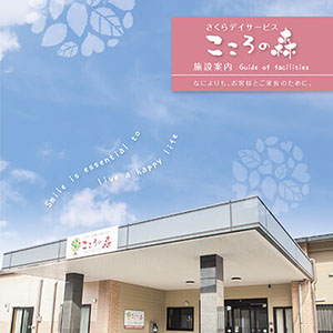 こころの森会社案内