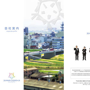 コンサルティングオフィス様会社案内