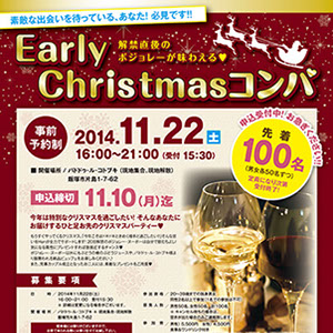 アーリークリスマスコンパ告知