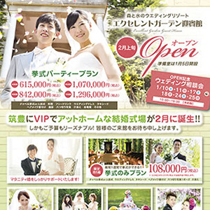 エクセレントガーデン迎賓館様オープンチラシ