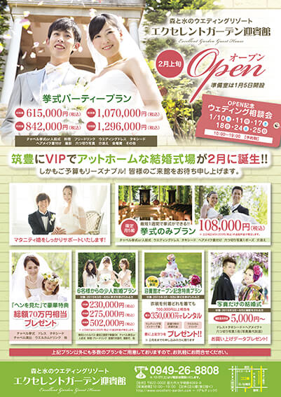 エクセレントガーデン迎賓館様オープンチラシ