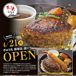 ぎゅう丸様オープンチラシ