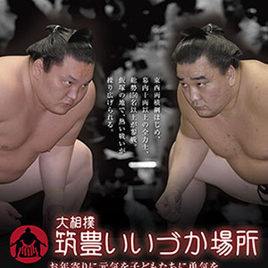 大相撲筑豊いいづか場所フライヤー