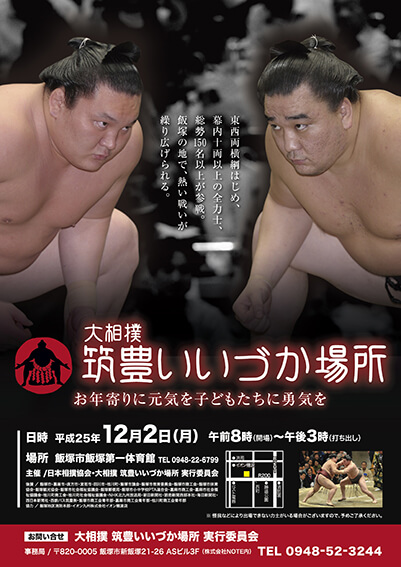 大相撲筑豊いいづか場所フライヤー