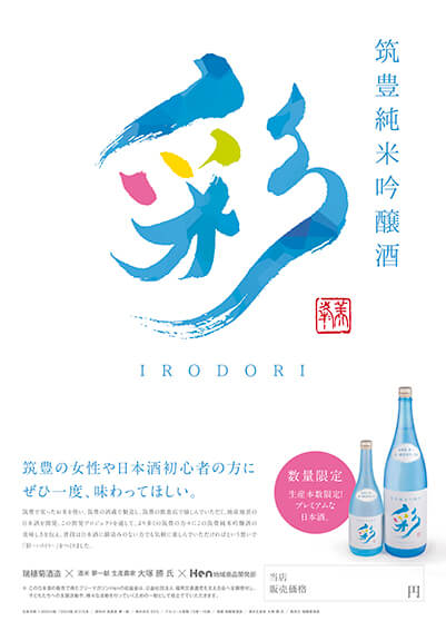 日本酒「彩」告知ポスター