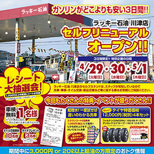 ラッキー石油様フライヤー