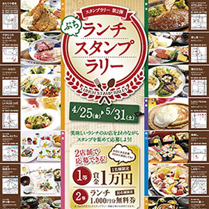 ランチスタンプラリーポスター