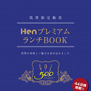 プレミアムランチブック