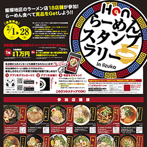 ラーメンスタンプラリーポスター