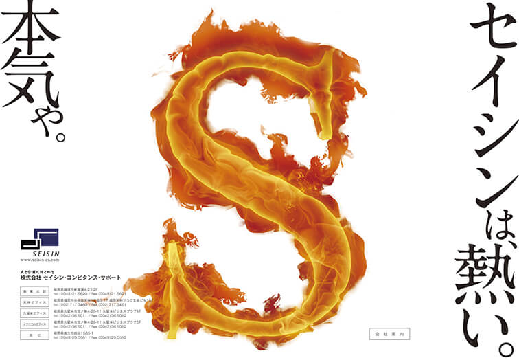 株式会社セイシンコンピタンスサポート様会社案内