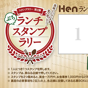 ランチスタンプラリーカード
