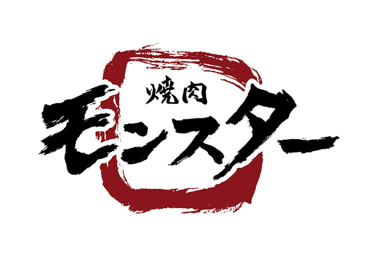 焼肉モンスター様ロゴデザイン